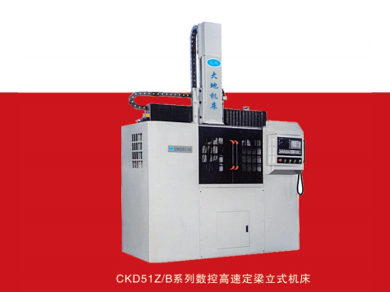 CKD51ZA/B系列数控高速定梁立式机床