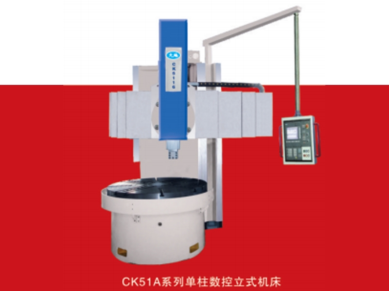 CK51A/B系列单柱数控立式机床